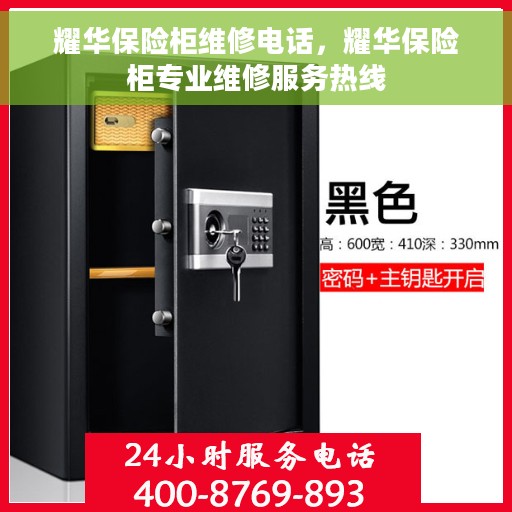 耀华保险柜维修电话，耀华保险柜专业维修服务热线