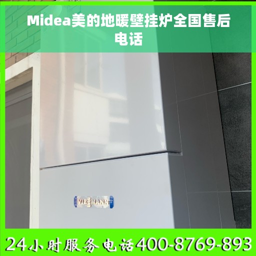 Midea美的地暖壁挂炉全国售后电话
