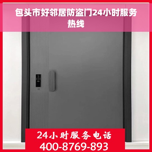 包头市好邻居防盗门24小时服务热线