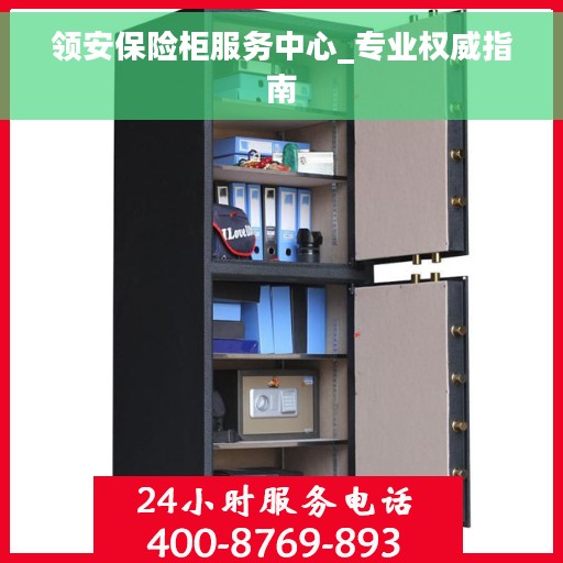 领安保险柜服务中心_专业权威指南