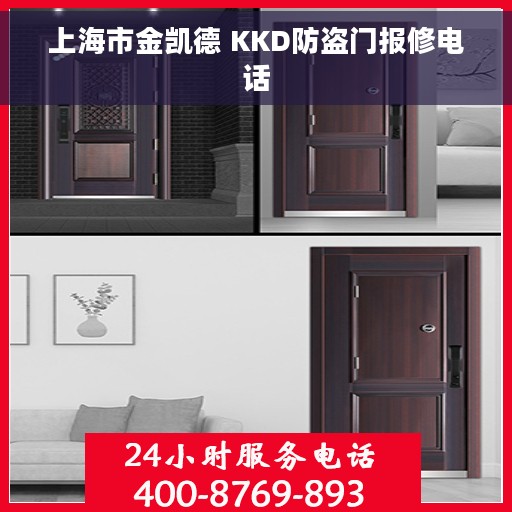 上海市金凯德 KKD防盗门报修电话