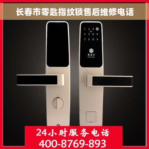 长春市零匙指纹锁售后维修电话