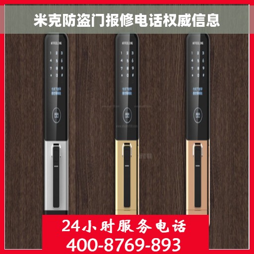 米克防盗门报修电话权威信息