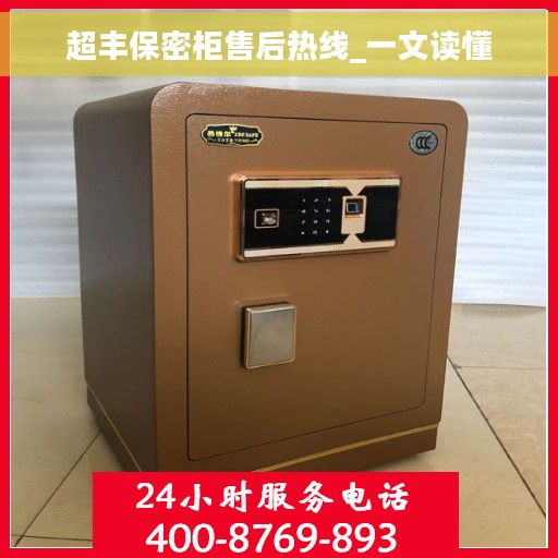 超丰保密柜售后热线_一文读懂