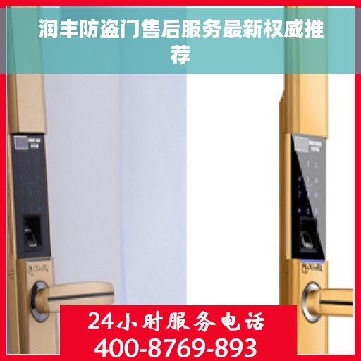 润丰防盗门售后服务最新权威推荐