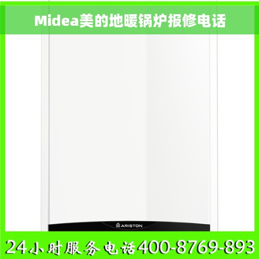 Midea美的地暖锅炉报修电话