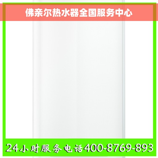 佛亲尔热水器全国服务中心