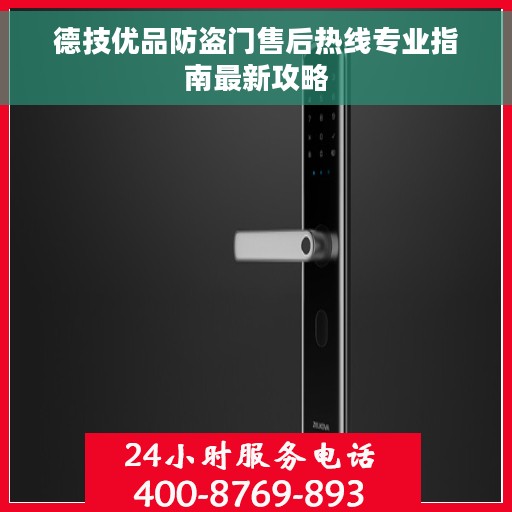 德技优品防盗门售后热线专业指南最新攻略