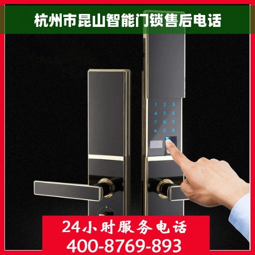 杭州市昆山智能门锁售后电话