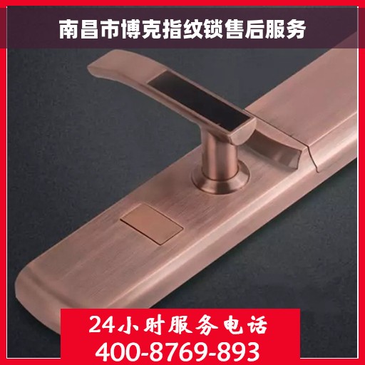 南昌市博克指纹锁售后服务