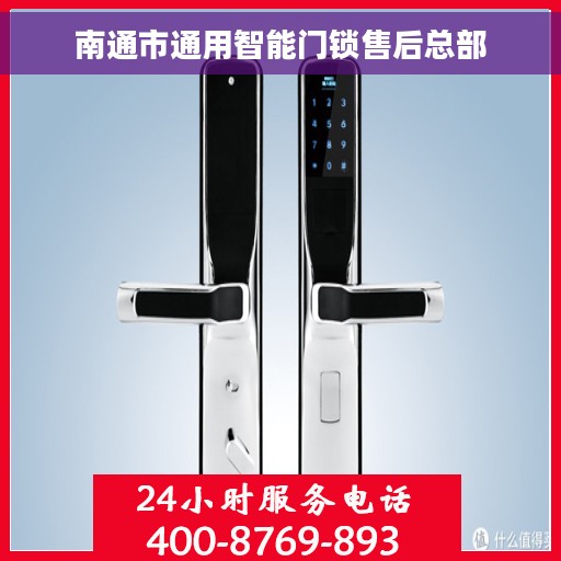 南通市通用智能门锁售后总部