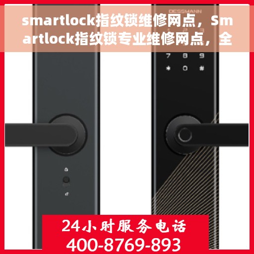 smartlock指纹锁维修网点，Smartlock指纹锁专业维修网点，全方位服务保障您的居家安全