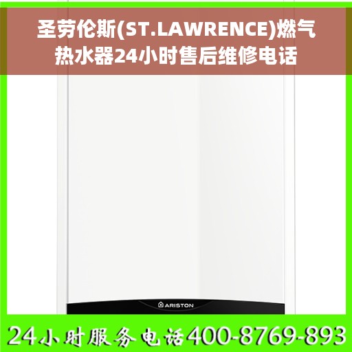圣劳伦斯(ST.LAWRENCE)燃气热水器24小时售后维修电话