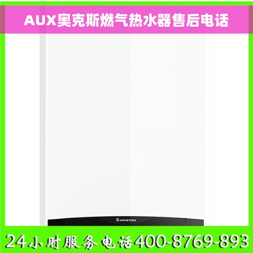 AUX奥克斯燃气热水器售后电话