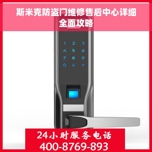 斯米克防盗门维修售后中心详细全面攻略