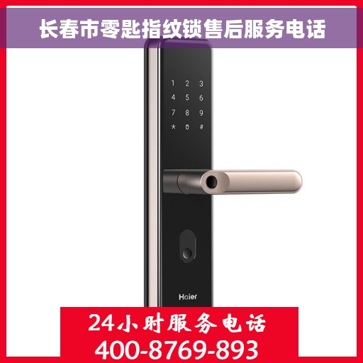 长春市零匙指纹锁售后服务电话