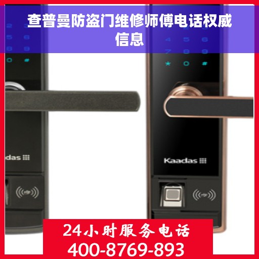 查普曼防盗门维修师傅电话权威信息