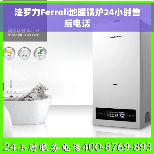 法罗力Ferroli地暖锅炉24小时售后电话
