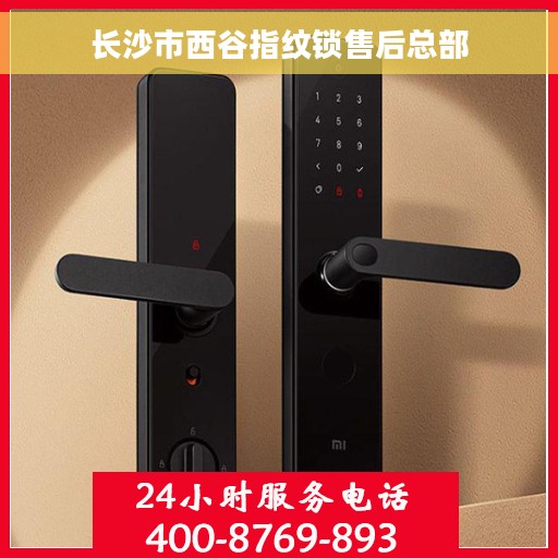长沙市西谷指纹锁售后总部