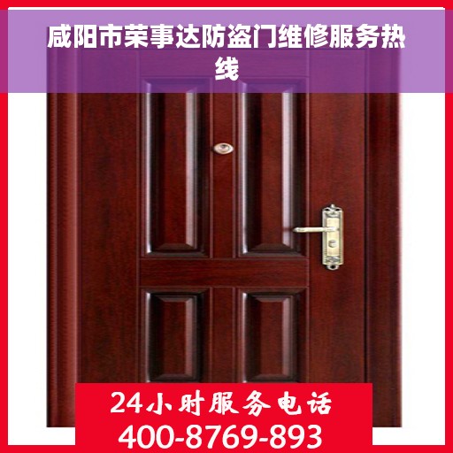 咸阳市荣事达防盗门维修服务热线