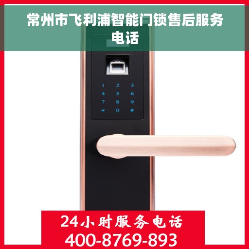 常州市飞利浦智能门锁售后服务电话