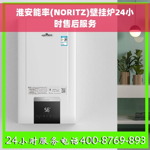 淮安能率(NORITZ)壁挂炉24小时售后服务