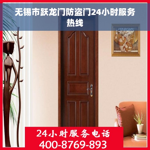 无锡市跃龙门防盗门24小时服务热线