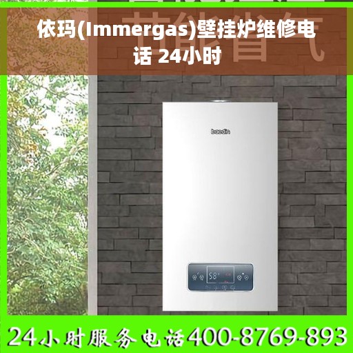 依玛(Immergas)壁挂炉维修电话 24小时 依玛(Immergas)壁挂炉维修电话 24小时