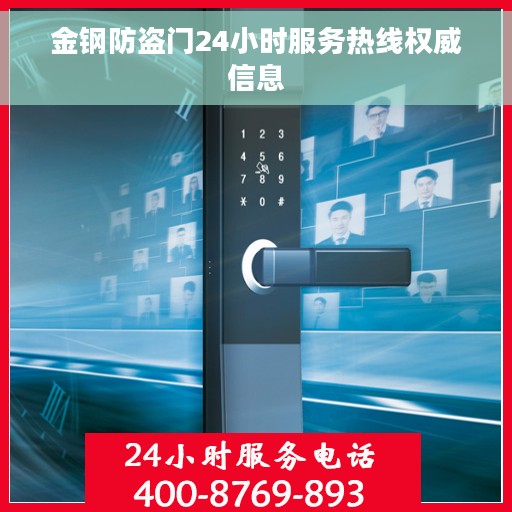 金钢防盗门24小时服务热线权威信息