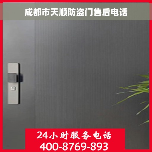 成都市天顺防盗门售后电话