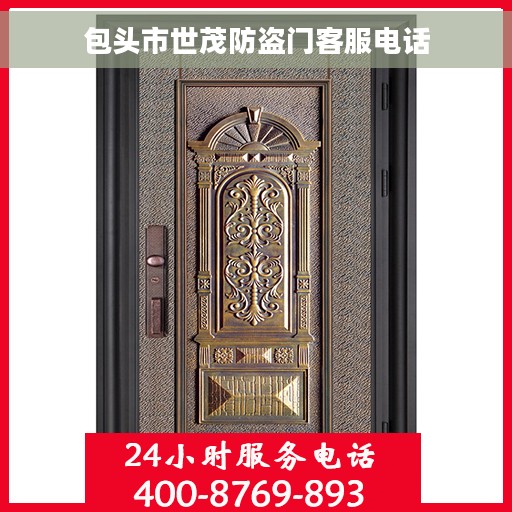 包头市世茂防盗门客服电话 包头市世茂防盗门客服电话
