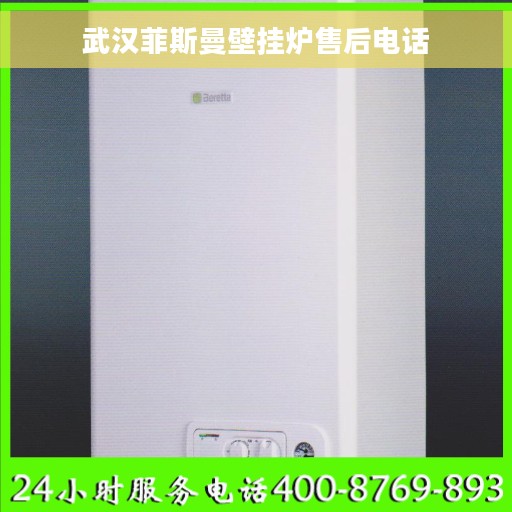 武汉菲斯曼壁挂炉售后电话