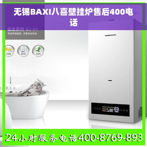 无锡BAXI八喜壁挂炉售后400电话
