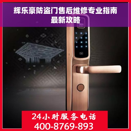 辉乐豪防盗门售后维修专业指南最新攻略