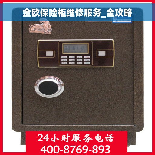 金欧保险柜维修服务_全攻略