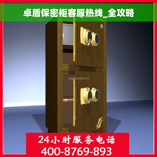 卓盾保密柜客服热线_全攻略