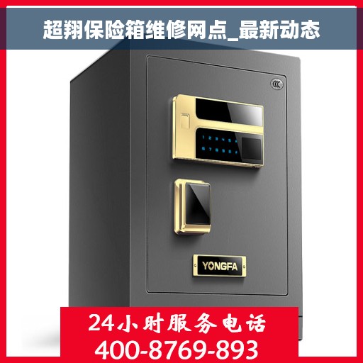 超翔保险箱维修网点_最新动态