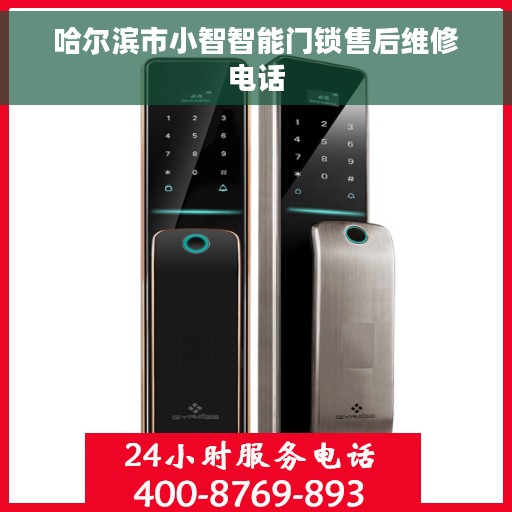 哈尔滨市小智智能门锁售后维修电话