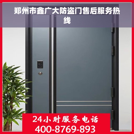 郑州市鑫广大防盗门售后服务热线