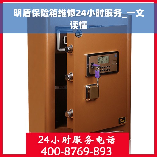 明盾保险箱维修24小时服务_一文读懂