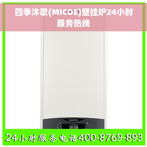 四季沐歌(MICOE)壁挂炉24小时服务热线