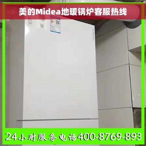 美的Midea地暖锅炉客服热线
