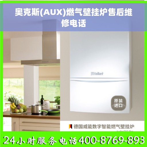 奥克斯(AUX)燃气壁挂炉售后维修电话 奥克斯(AUX)燃气壁挂炉售后维修电话