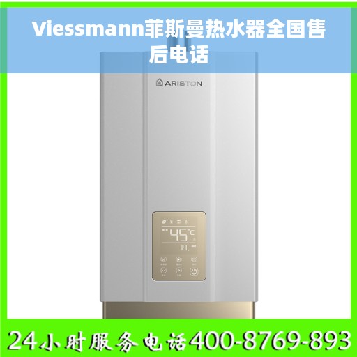 Viessmann菲斯曼热水器全国售后电话
