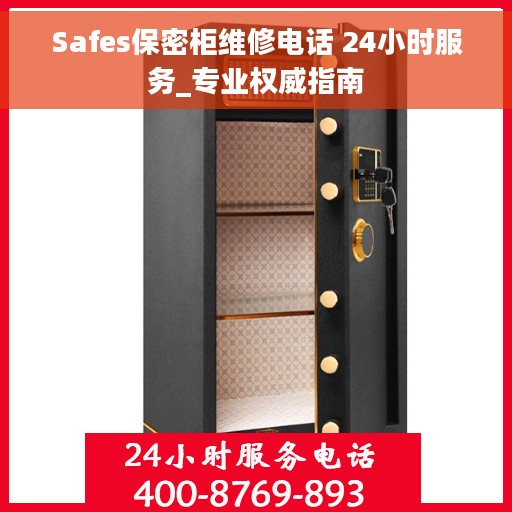 Safes保密柜维修电话 24小时服务_专业权威指南