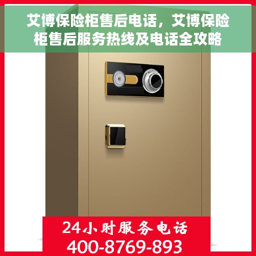 艾博保险柜售后电话，艾博保险柜售后服务热线及电话全攻略