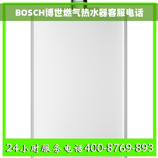 BOSCH博世燃气热水器客服电话