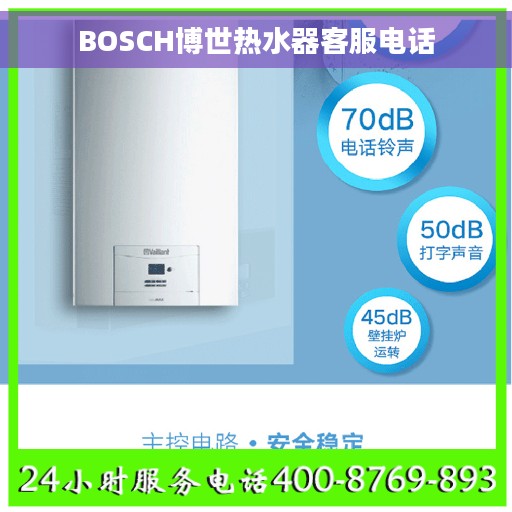 BOSCH博世热水器客服电话 BOSCH博世热水器客服电话