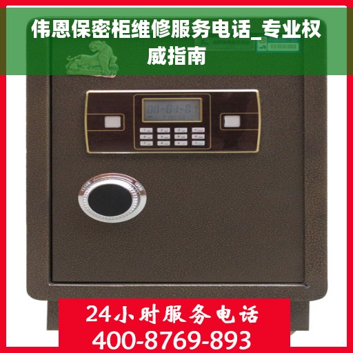 伟恩保密柜维修服务电话_专业权威指南