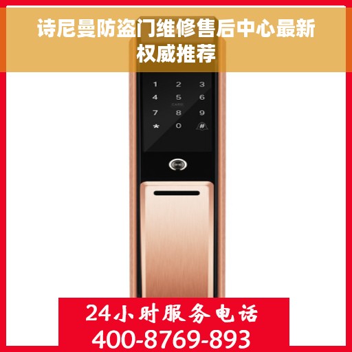 诗尼曼防盗门维修售后中心最新权威推荐